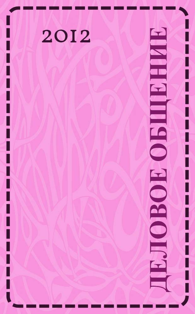 Деловое общение : учебное пособие для студентов высшего профессионального образования, обучающихся по специальности "Антикризисное управление" и другим специальностям направления "Менеджмент" : 080507 "Менеджмент организации", 080105 "Финансы и кредит", 080500 "Менеджмент", 080109 "Бухгалтерский учет, анализ и аудит"