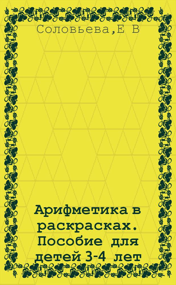 Арифметика в раскрасках. Пособие для детей 3-4 лет