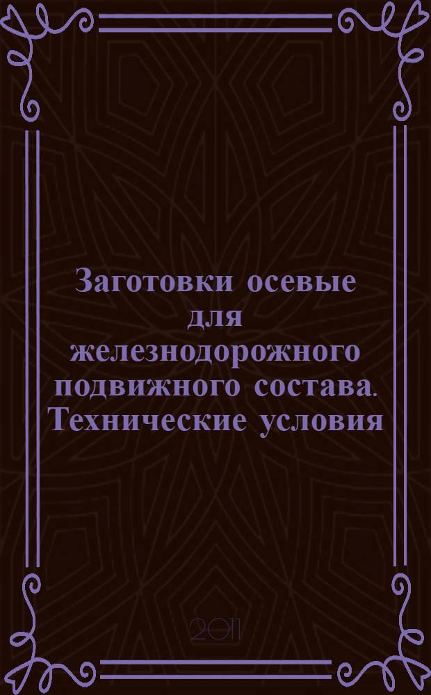 Заготовки осевые для железнодорожного подвижного состава. Технические условия