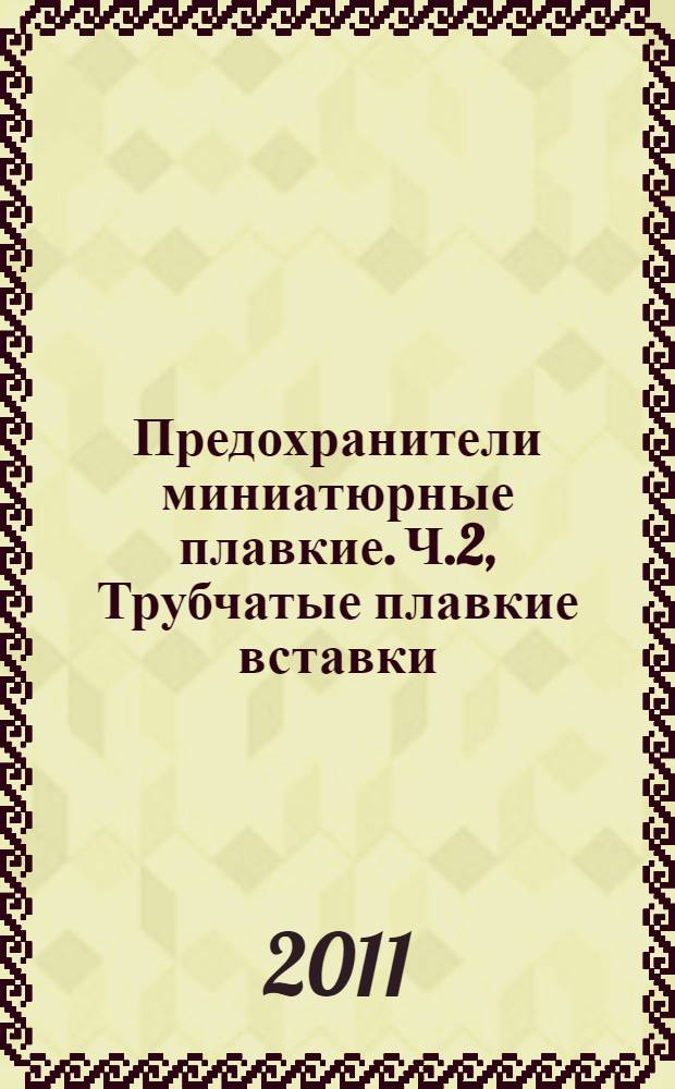 Предохранители миниатюрные плавкие. Ч.2, Трубчатые плавкие вставки