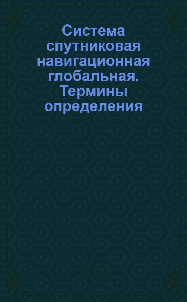 Система спутниковая навигационная глобальная. Термины определения