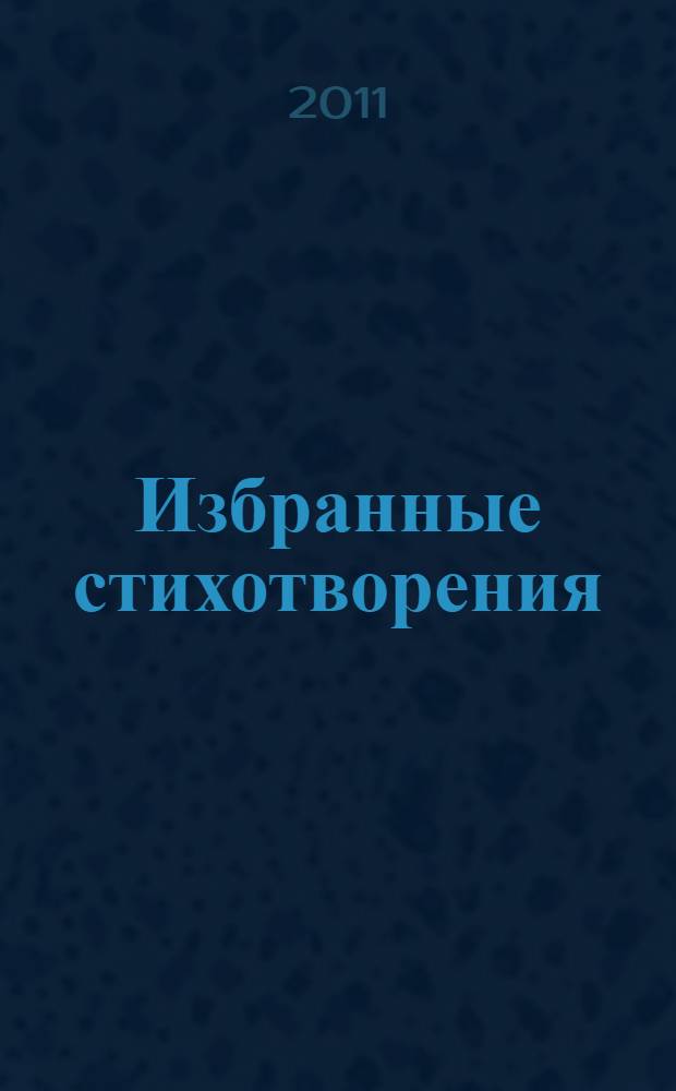 Избранные стихотворения