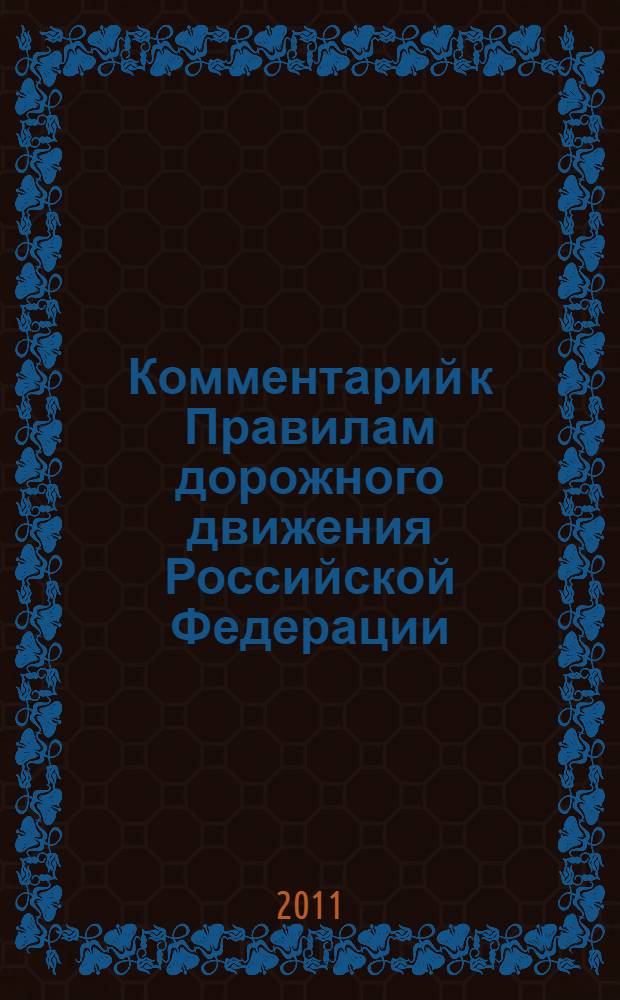 Комментарий к Правилам дорожного движения Российской Федерации
