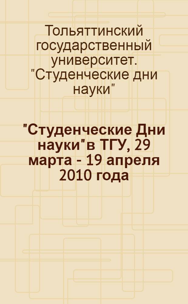 "Студенческие Дни науки" в ТГУ, 29 марта - 19 апреля 2010 года : сборник студенческих работ