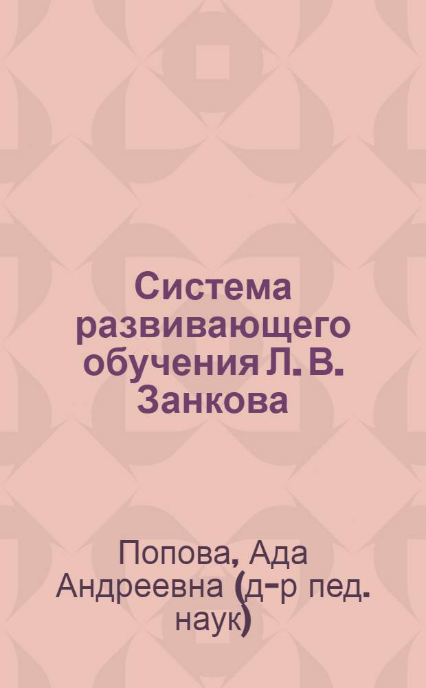Система развивающего обучения Л. В. Занкова: математика (начальная ступень) : учебное пособие