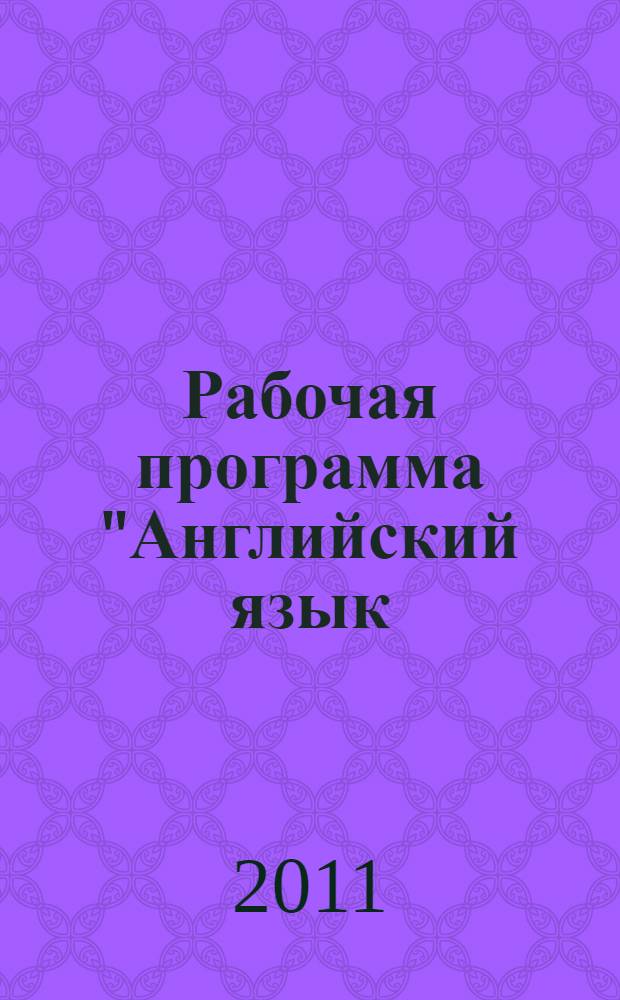 Рабочая программа "Английский язык: 2-4 классы" к учебникам Ю.А. Комаровой, И.В. Ларионовой, Ж.Перретт "Английский язык. Brilliant"