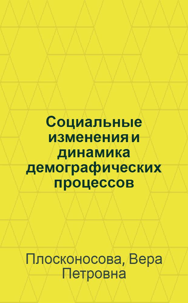 Социальные изменения и динамика демографических процессов : монография