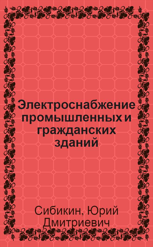 Электроснабжение промышленных и гражданских зданий : учебник : для студентов образовательных учреждений среднего профессионального образования