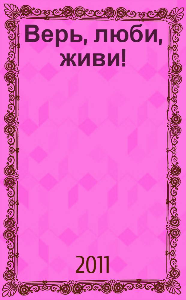 Верь, люби, живи! : повести