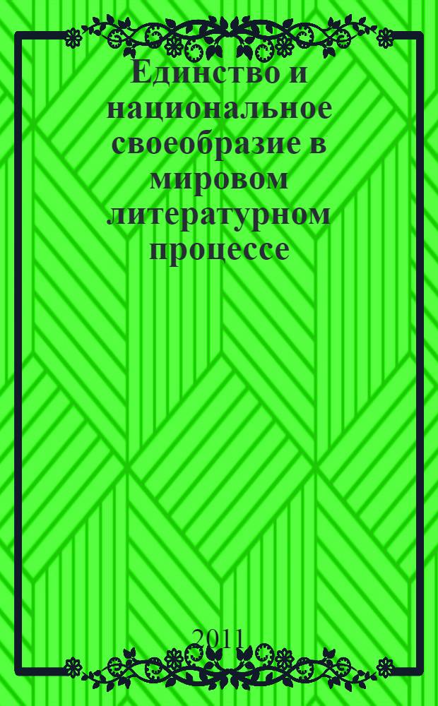 Единство и национальное своеобразие в мировом литературном процессе : Сборник науч. работ. Вып. 15 : Межлитературные связи: общее и особенное