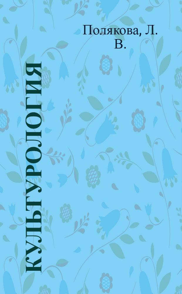 Культурология: учебное пособие для иностранных студентов