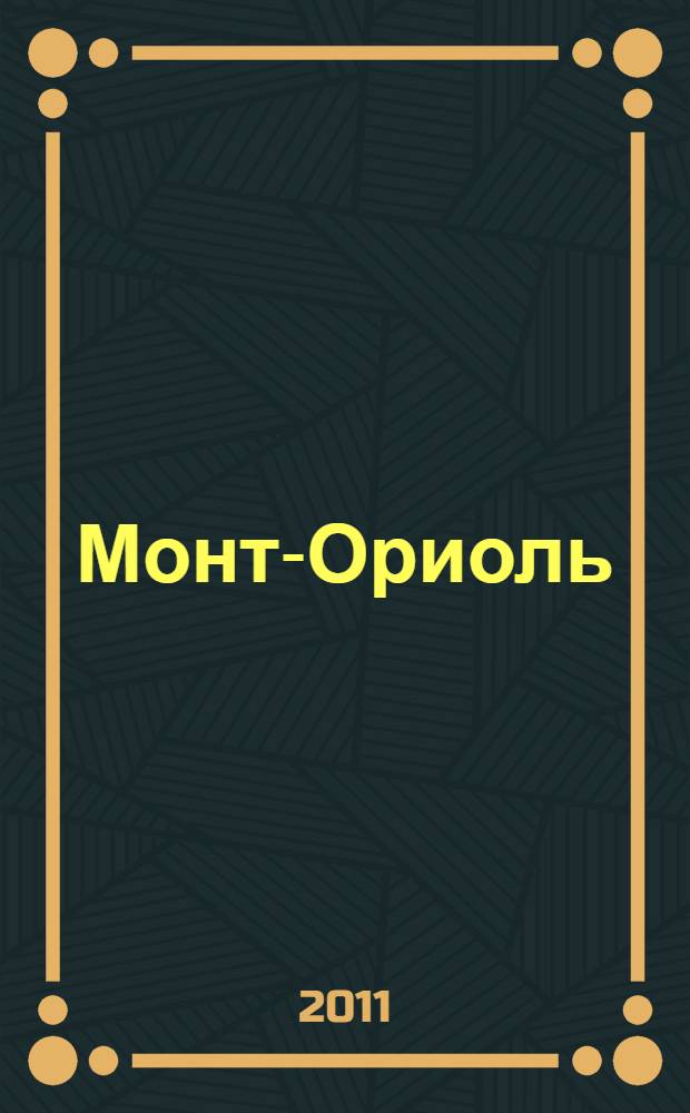 Монт-Ориоль : роман