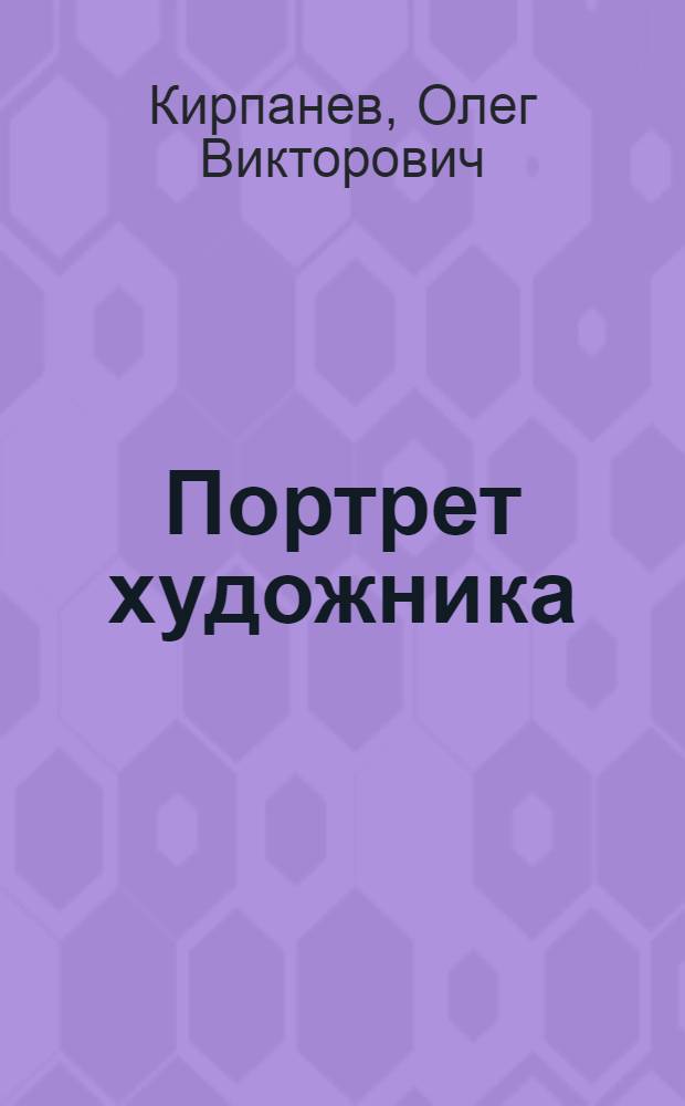 Портрет художника : очерк поэзии Владимира Лаврова