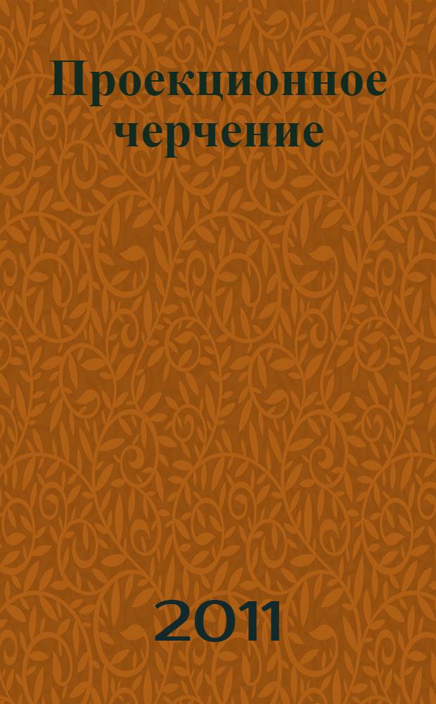 Проекционное черчение : учебное пособие