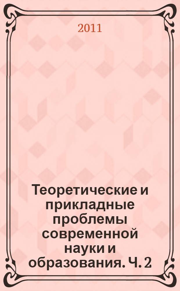 Теоретические и прикладные проблемы современной науки и образования. Ч. 2