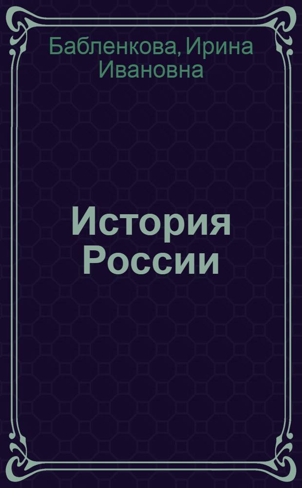 История России : все темы для подготовки к ЕГЭ : для старшего школьного возраста
