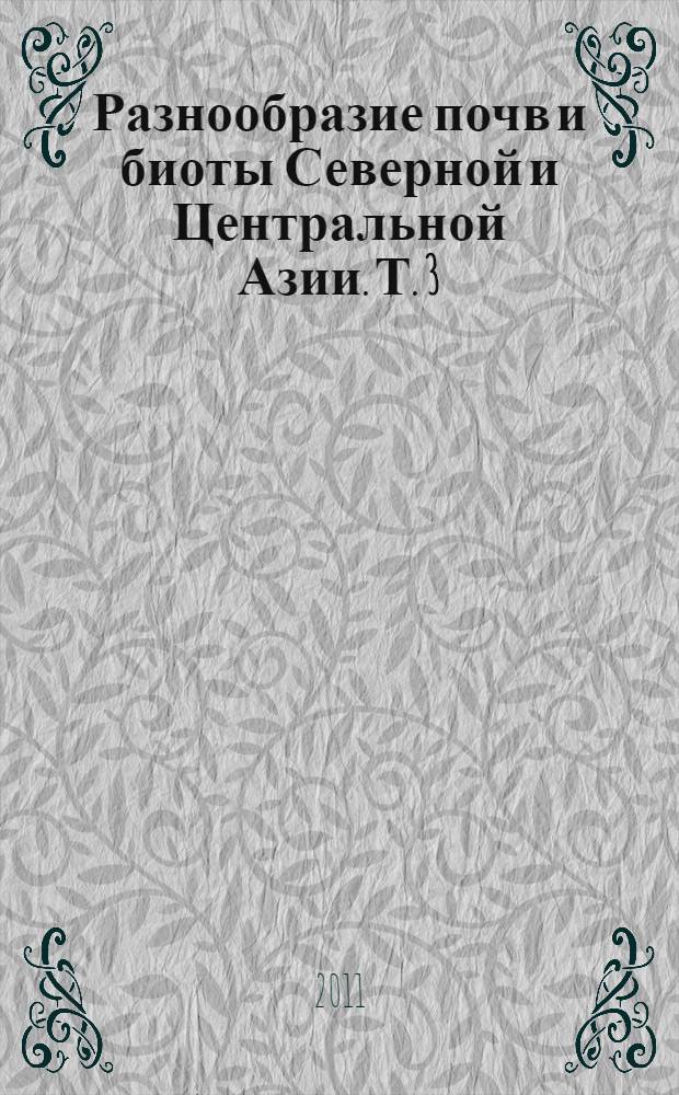 Разнообразие почв и биоты Северной и Центральной Азии. Т. 3
