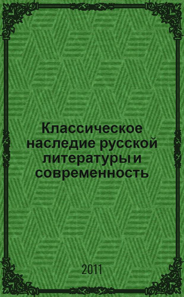 Классическое наследие русской литературы и современность: концепции, интерпретации, опыты анализа текста : к 100-летию со дня рождения профессора В.А. Михельсона : коллективная монография