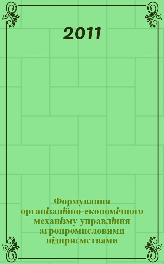 Формування органiзацiйно-економiчного механiзму управлiння агропромисловими пiдприємствами : автореферат диссертации на соискание ученой степени к.э.н. : специальность 08.00.04