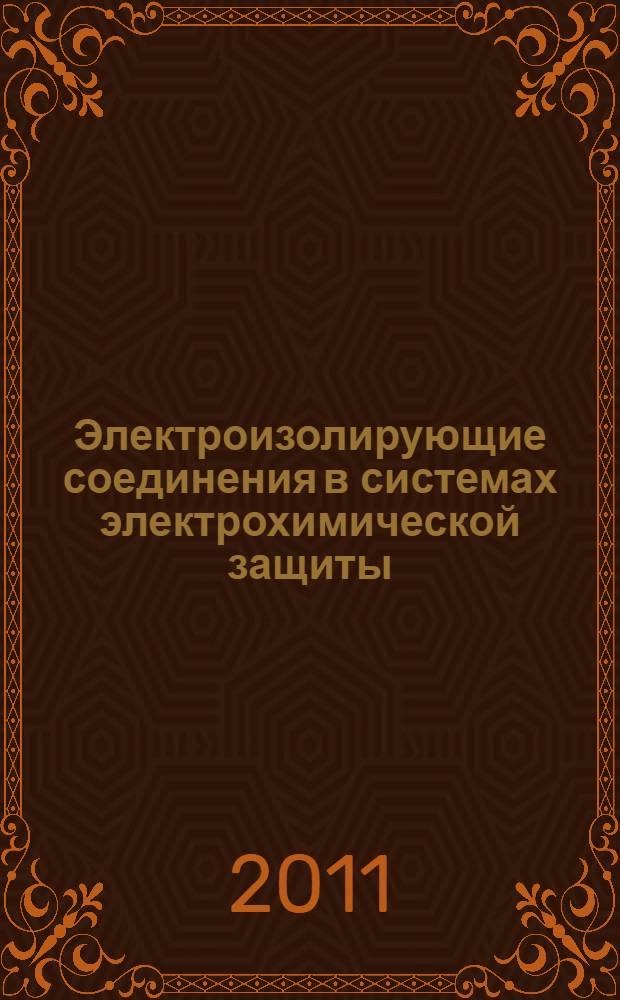 Электроизолирующие соединения в системах электрохимической защиты : учебное пособие