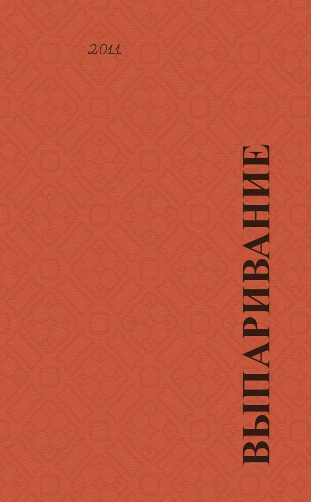 Выпаривание : учебное пособие