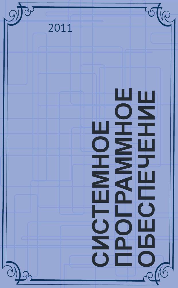 Системное программное обеспечение: управление системными ресурсами : учебное пособие