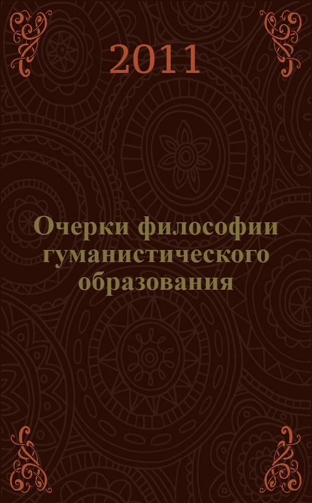 Очерки философии гуманистического образования