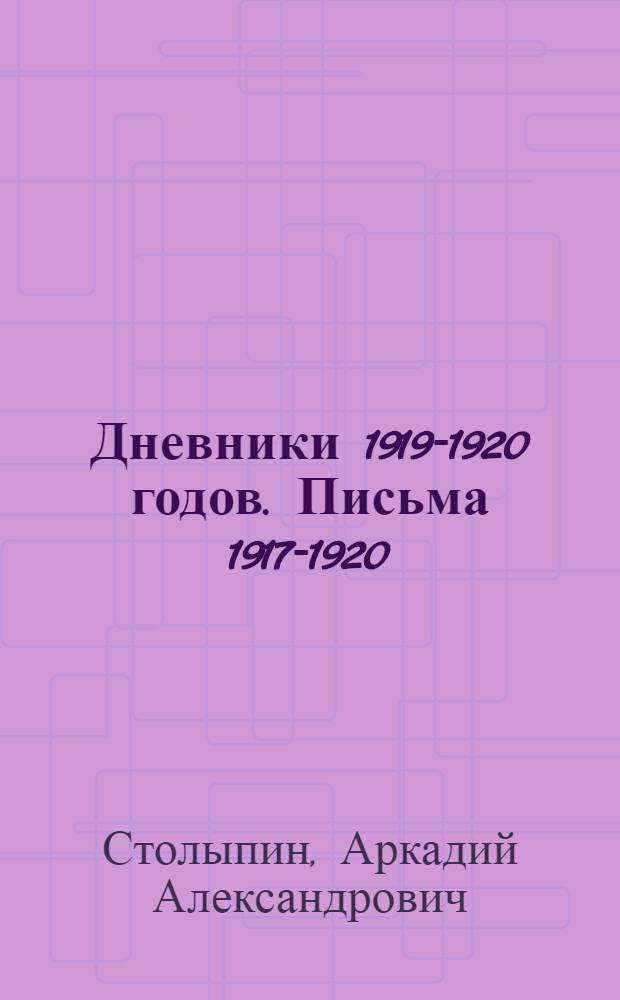 Дневники 1919-1920 годов. Письма 1917-1920