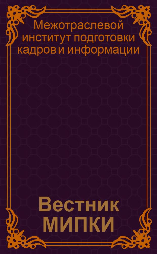 Вестник МИПКИ : материалы III научно-практической конференции "Век качества"