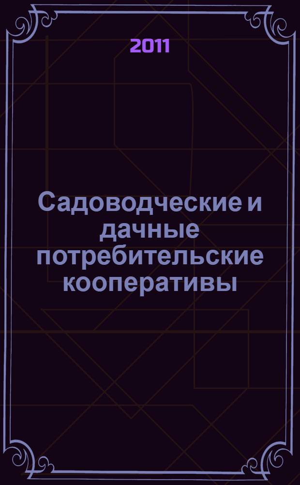 Садоводческие и дачные потребительские кооперативы : нормативные акты, официальные разъяснения, образцы документов