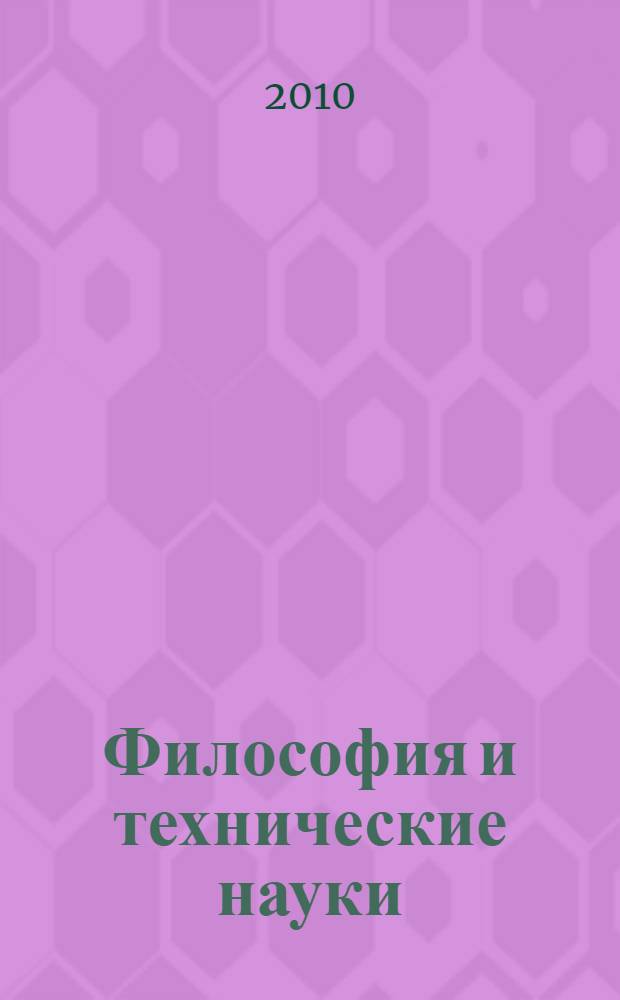 Философия и технические науки