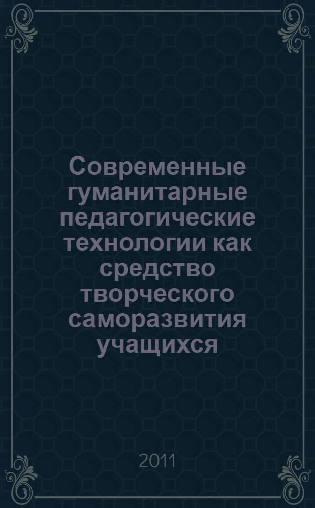 Современные гуманитарные педагогические технологии как средство творческого саморазвития учащихся : методические рекомендации для учителя