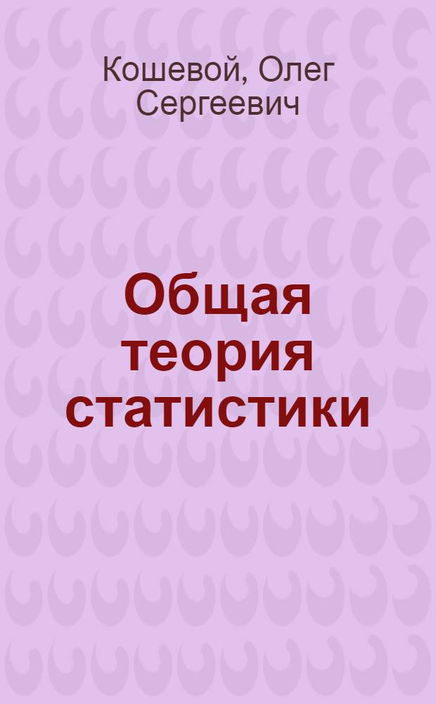 Общая теория статистики : учебное пособие