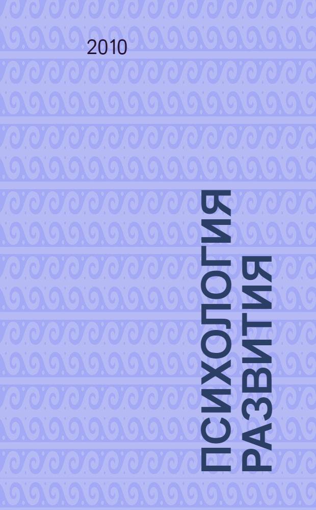 Психология развития : курс лекций : по курсу "Возрастная психология" : М-во образования и науки Рос. Федерации, Гос. образоват. учреждение высш. проф. образования "Таганрог. гос. пед. ин-т"