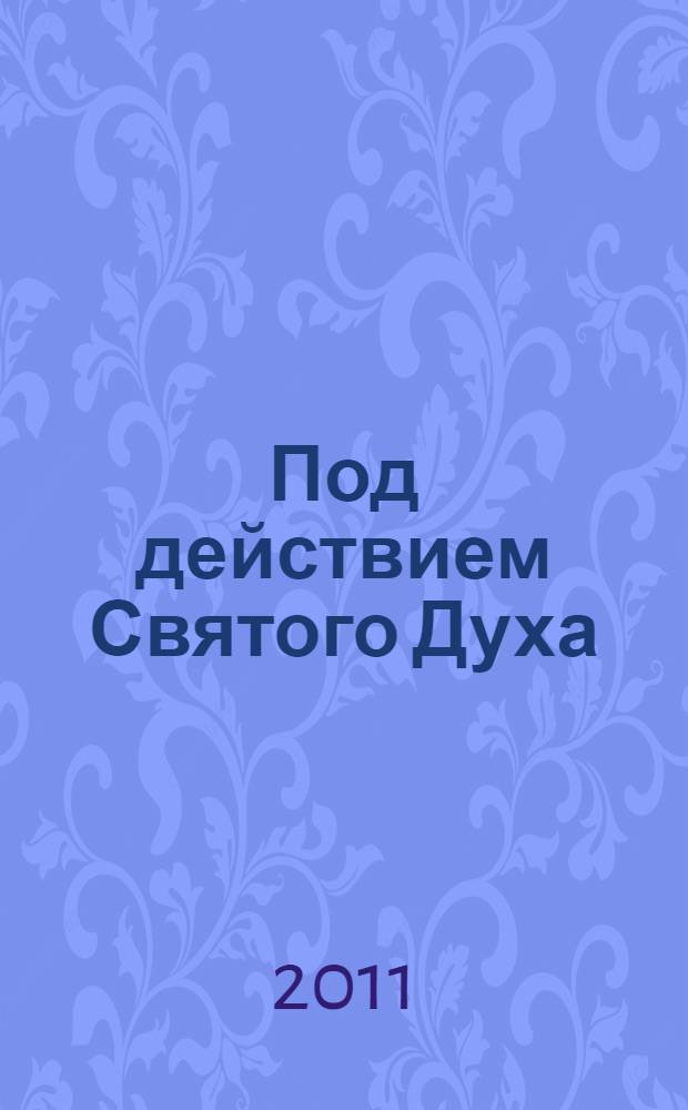Под действием Святого Духа