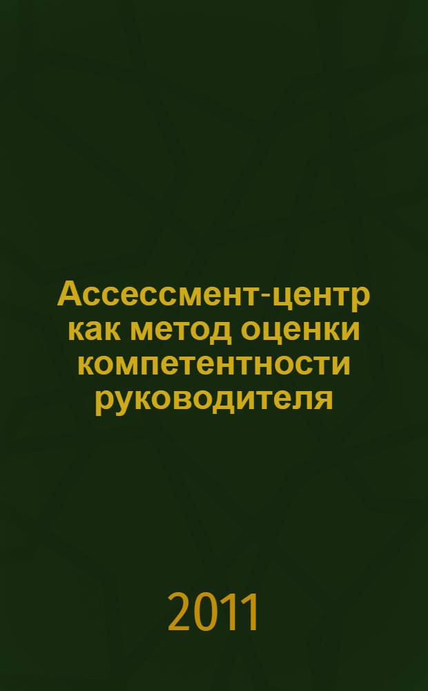 Ассессмент-центр как метод оценки компетентности руководителя