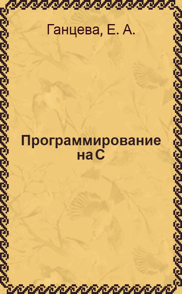 Программирование на С/С++ в среде VISUAL STUDIO 2008: лабораторный практикум. учебное пособие