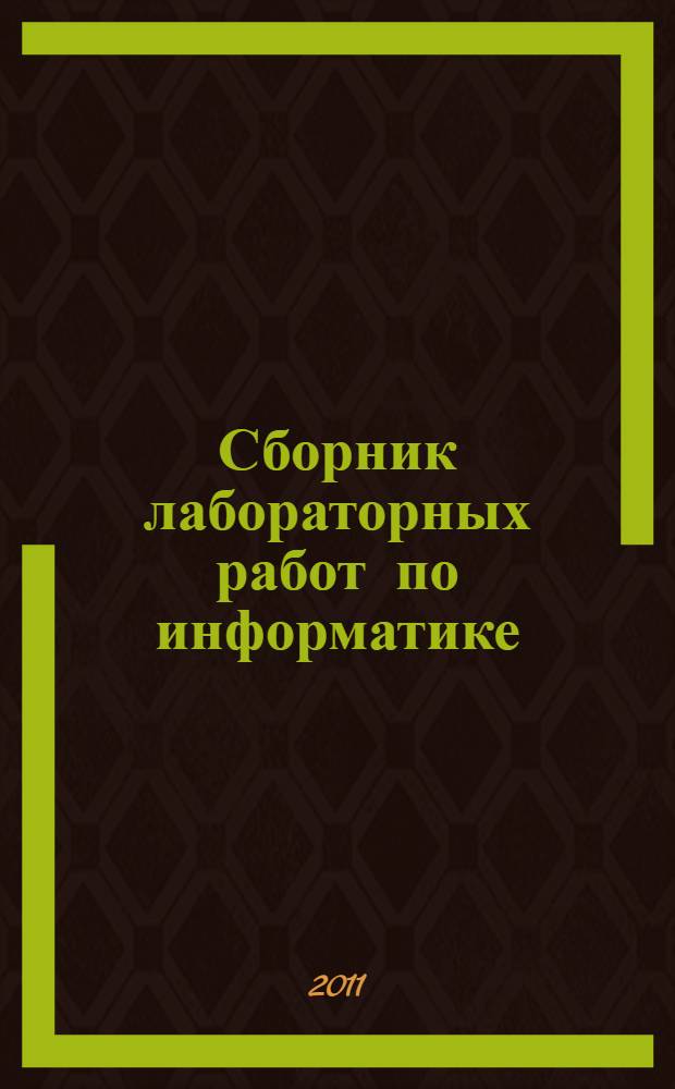 Сборник лабораторных работ по информатике: практикум