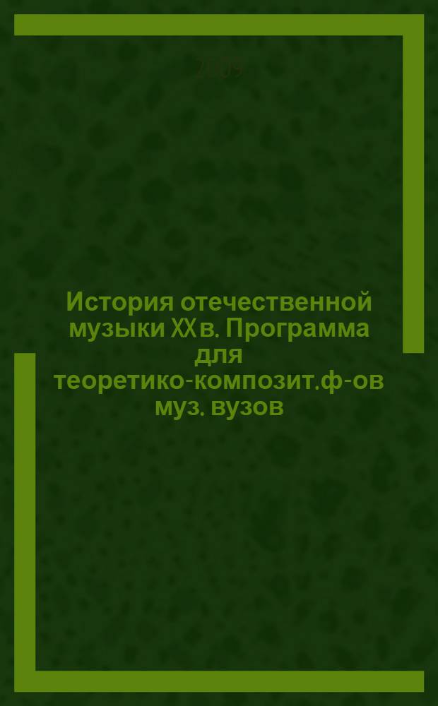 История отечественной музыки XX в. Программа для теоретико-композит. ф-ов муз. вузов