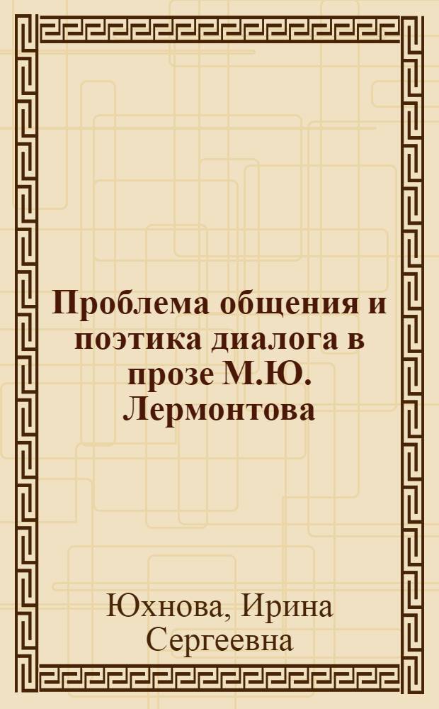 Проблема общения и поэтика диалога в прозе М.Ю. Лермонтова : монография