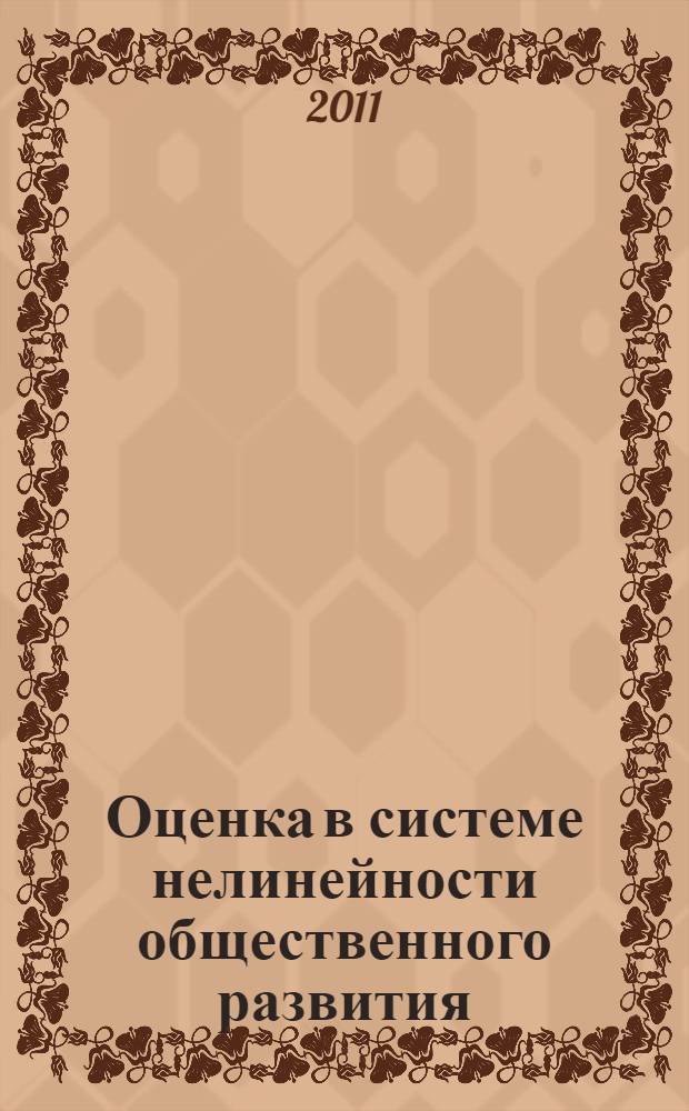 Оценка в системе нелинейности общественного развития