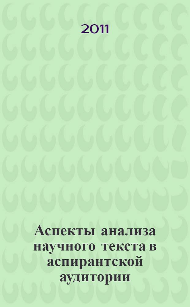 Аспекты анализа научного текста в аспирантской аудитории : монография