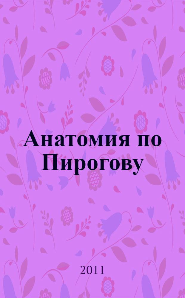 Анатомия по Пирогову : атлас анатомии человека : в 3 т