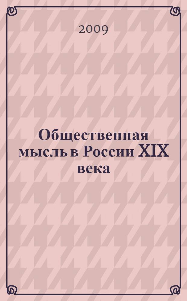 Общественная мысль в России XIX века : учебное пособие для семинарских и практических занятий студентов 1-го курса по дисциплине "История России"