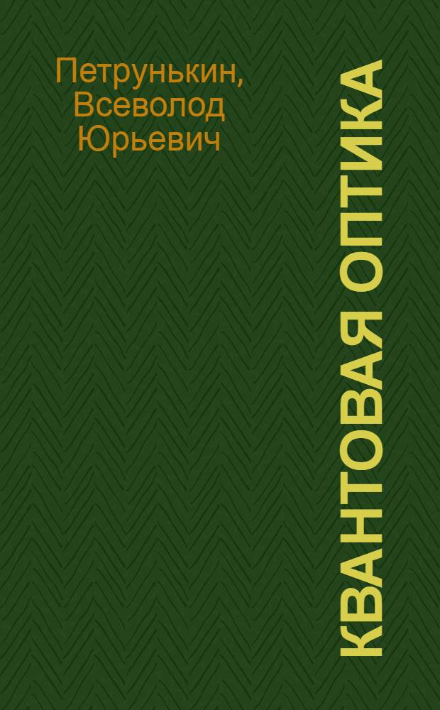 Квантовая оптика : учебное пособие для студентов высших учебных заведений, обучающихся по направлению подготовки магистров "Техническая физика"