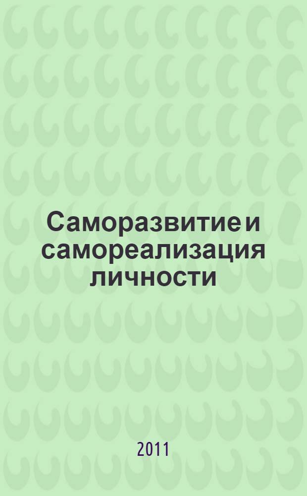 Саморазвитие и самореализация личности: здоровье, духовность, творчество : материалы международной научно-практической конференции, г. Елец, 22-23 июня 2011 г