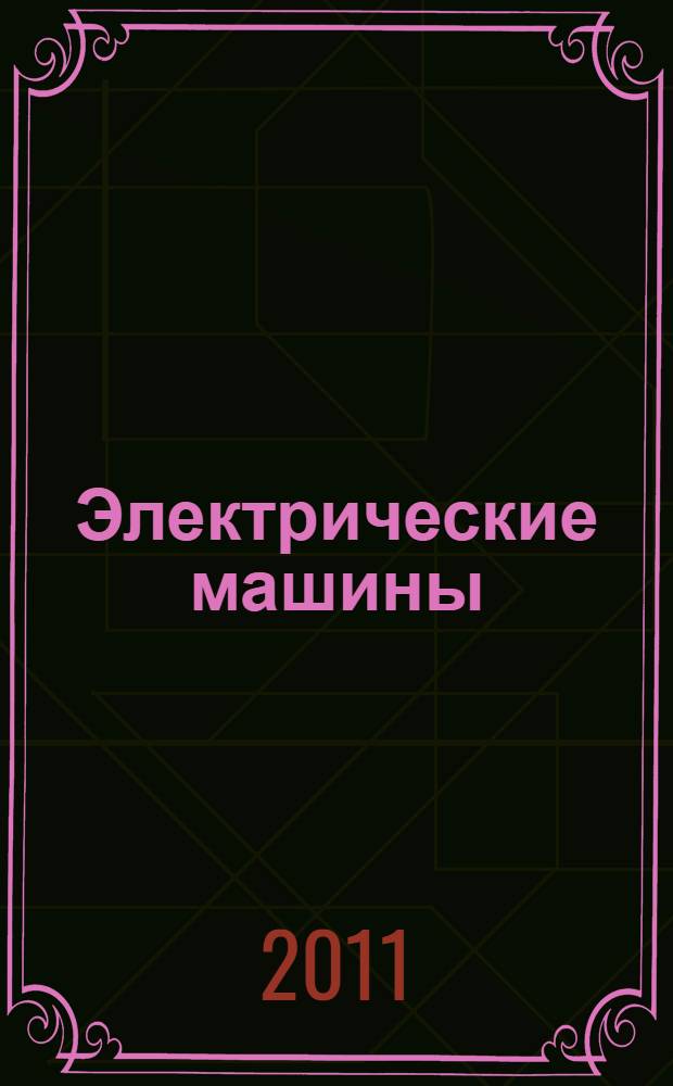 Электрические машины : учебно-справочное пособие