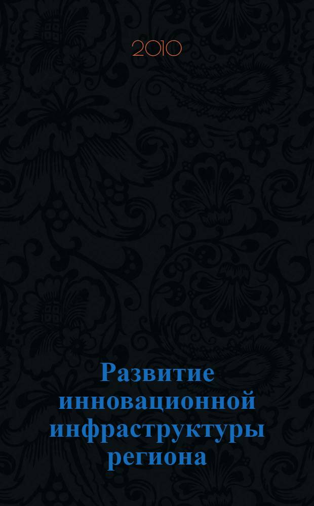 Развитие инновационной инфраструктуры региона : монография