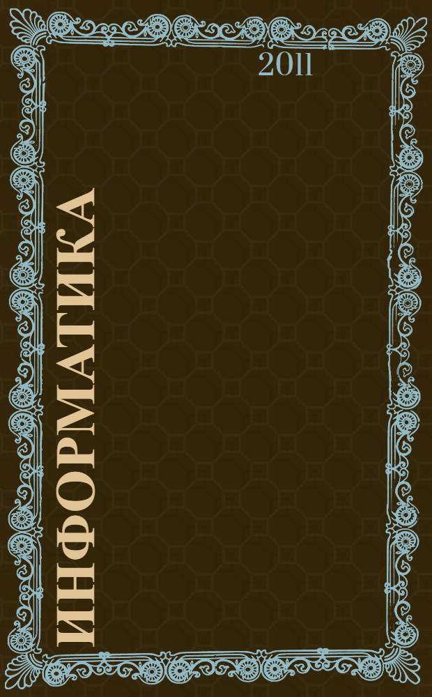 Информатика : учебное пособие : для студентов АлтГТУ, обучающихся по направлению подготовки 200100 "Приборостроение" : для студентов высших учебных заведений, обучающихся по направлению подготовки 200100 - Приборостроение