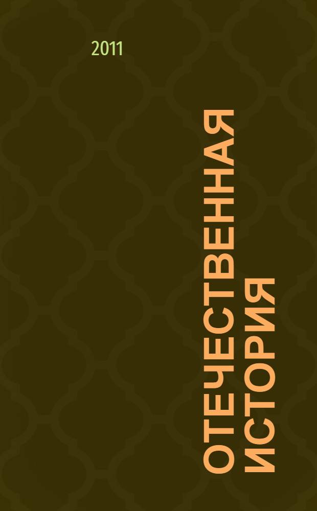 Отечественная история: учебное пособие